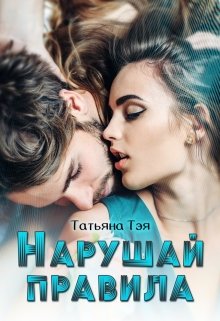Нарушай правила - Татьяна Тэя