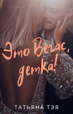 Это Вегас, детка! - Татьяна Тэя
