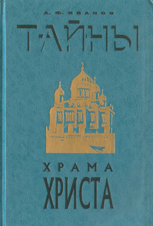 Тайны Храма Христа - Аполлос Феодосьевич Иванов