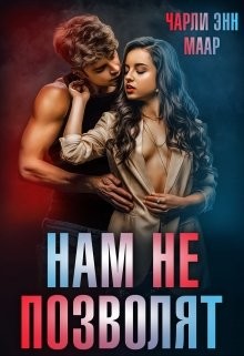 Нам не позволят (СИ) - Маар Чарли