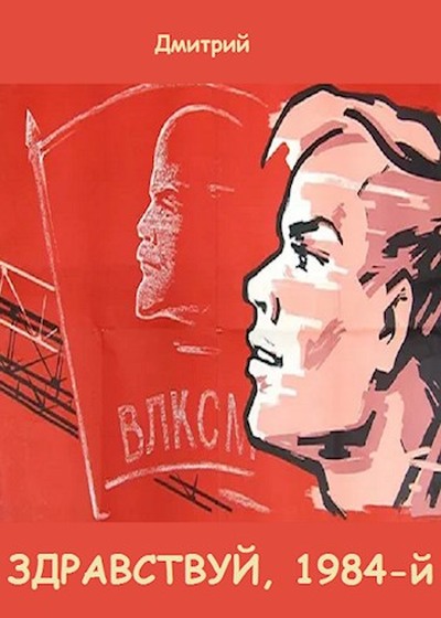 Здравствуй, 1984-й - Дмитрий Валерьевич Иванов