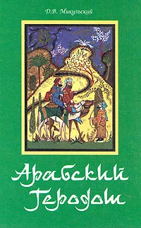Арабский Геродот - Дмитрий Валентинович Микульский