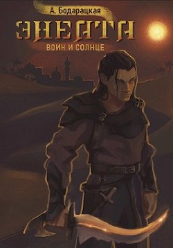 Энеата. Воин и Солнце (СИ) - Бодарацкая Анна