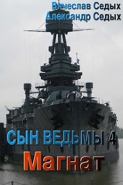 Магнат (СИ) - Седых Александр Иванович