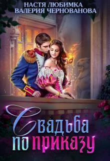 Свадьба по приказу, или Моя непокорная княжна (СИ) - Чернованова Валерия Михайловна
