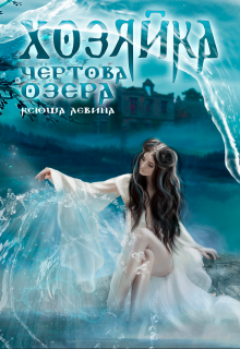 Хозяйка Чёртова озера - Ксюша Левина