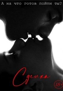 Сделка (СИ) - 