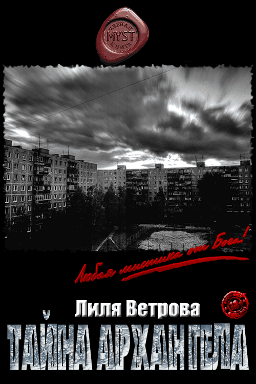 Тайна архангела - Лиля Ветрова