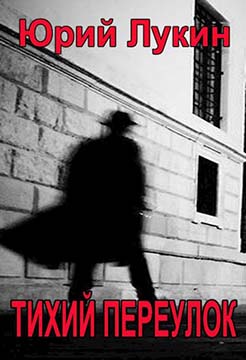 Тихий переулок - Евгений Юрьевич Лукин