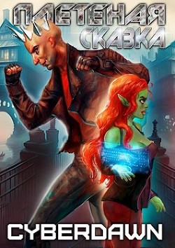 Плетеная сказка (СИ) - 