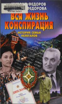 Вся жизнь конспирация. История семьи нелегалов - Михаил Владимирович Фёдоров