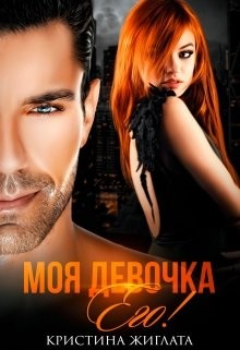 Моя девочка Его! (СИ) - Жиглата Кристина