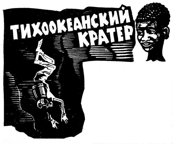 Тихоокеанский кратер - Александр Иванович Шалимов