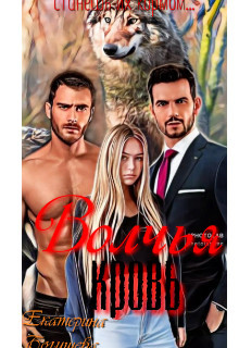 Волчья кровь (СИ) - Богушева Екатерина