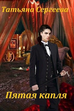 Пятая капля (СИ) - Сергеева Татьяна Михайловна 