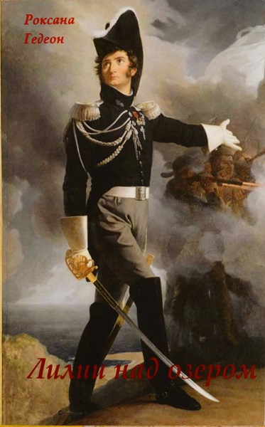 Лилии над озером - Роксана Михайловна Гедеон