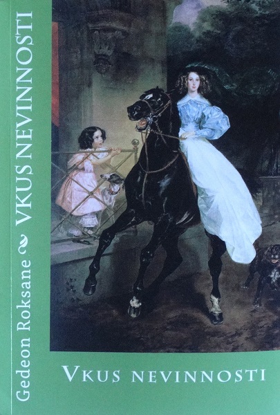 Вкус невинности - Роксана Михайловна Гедеон
