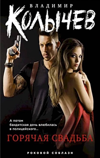 Горячая свадьба - Владимир Григорьевич Колычев