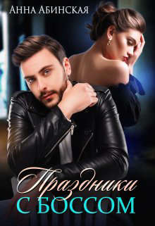 Праздники с боссом - Анна Абинская