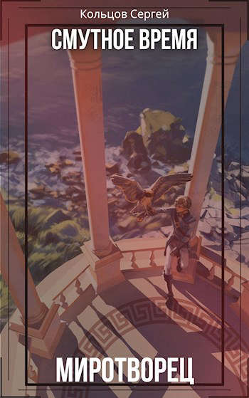 Смутное время. Миротворец - Кольцов Сергей