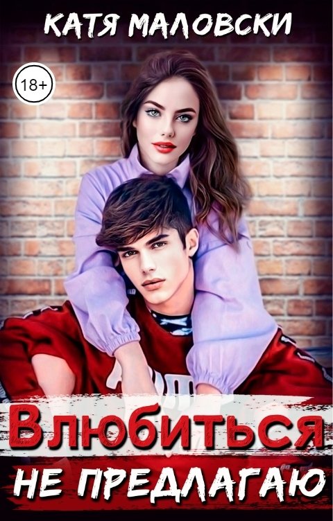 Влюбиться не предлагаю - Катя Маловски