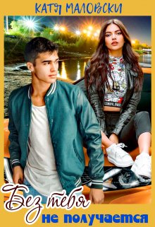 Без тебя не получается - Катя Маловски