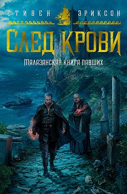 След крови. Шесть историй о Бошелене и Корбале Броше - Стивен Эриксон
