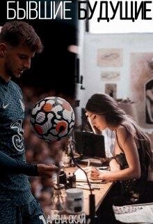 Бывшие будущие (СИ) - Скай Арёна