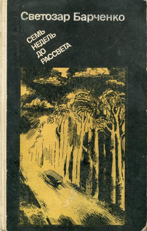 Семь недель до рассвета - Светозар Александрович Барченко