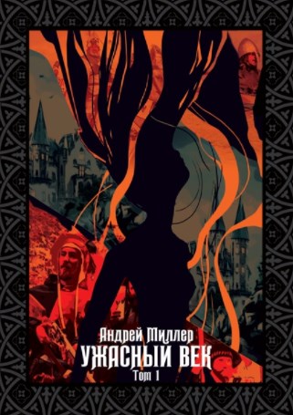 Ужасный век. Том I - Андрей Миллер