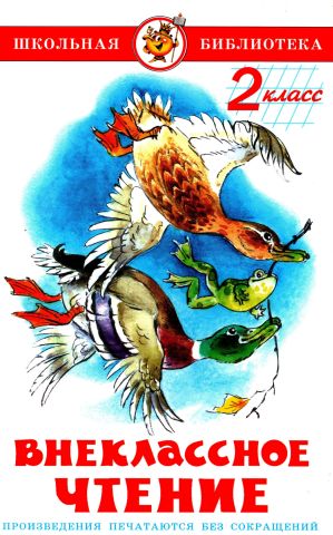 Внеклассное чтение. 2 класс - Борис Степанович Житков