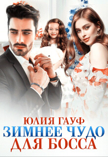 Зимнее чудо для босса (СИ) - Гауф Юлия