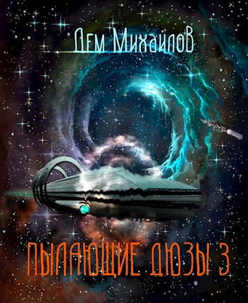 Пылающие Дюзы-3 - Руслан Алексеевич Михайлов