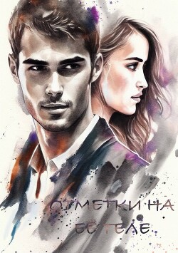 Отметки на её теле (СИ) - 
