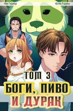 Боги, пиво и дурак. Том 3 (СИ) - Гернар Ник