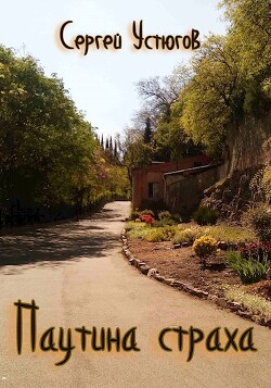 Паутина страха (СИ) - Устюгов Сергей