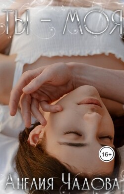 Ты – моя (СИ) - Чадова Анелия