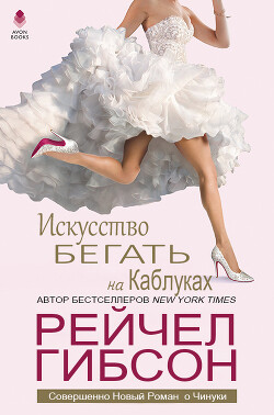 Искусство бегать на каблуках (ЛП) - Гибсон Рейчел