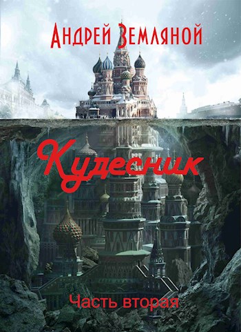 Кудесник - Андрей Борисович Земляной