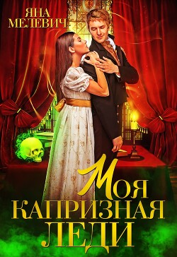Моя капризная леди (СИ) - Мелевич Яна