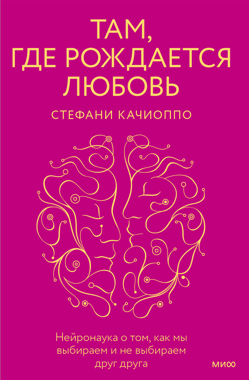 Там, где рождается любовь. Нейронаука о том, как мы выбираем и не выбираем друг друга - Стефани Качиоппо
