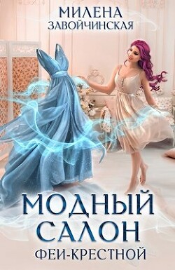Модный салон феи-крестной (СИ) - Завойчинская Милена