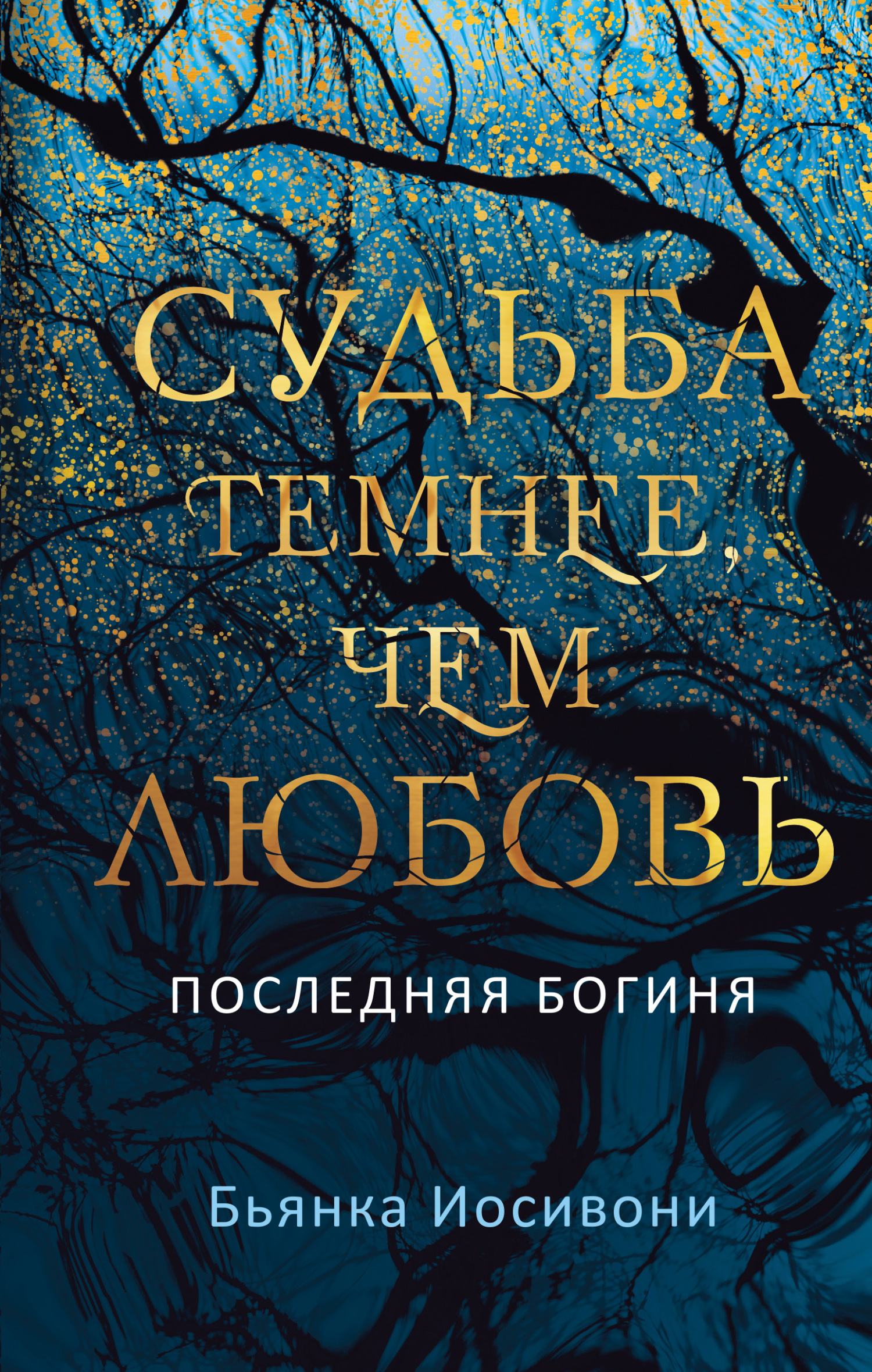 Судьба темнее, чем любовь - Бьянка Иосивони