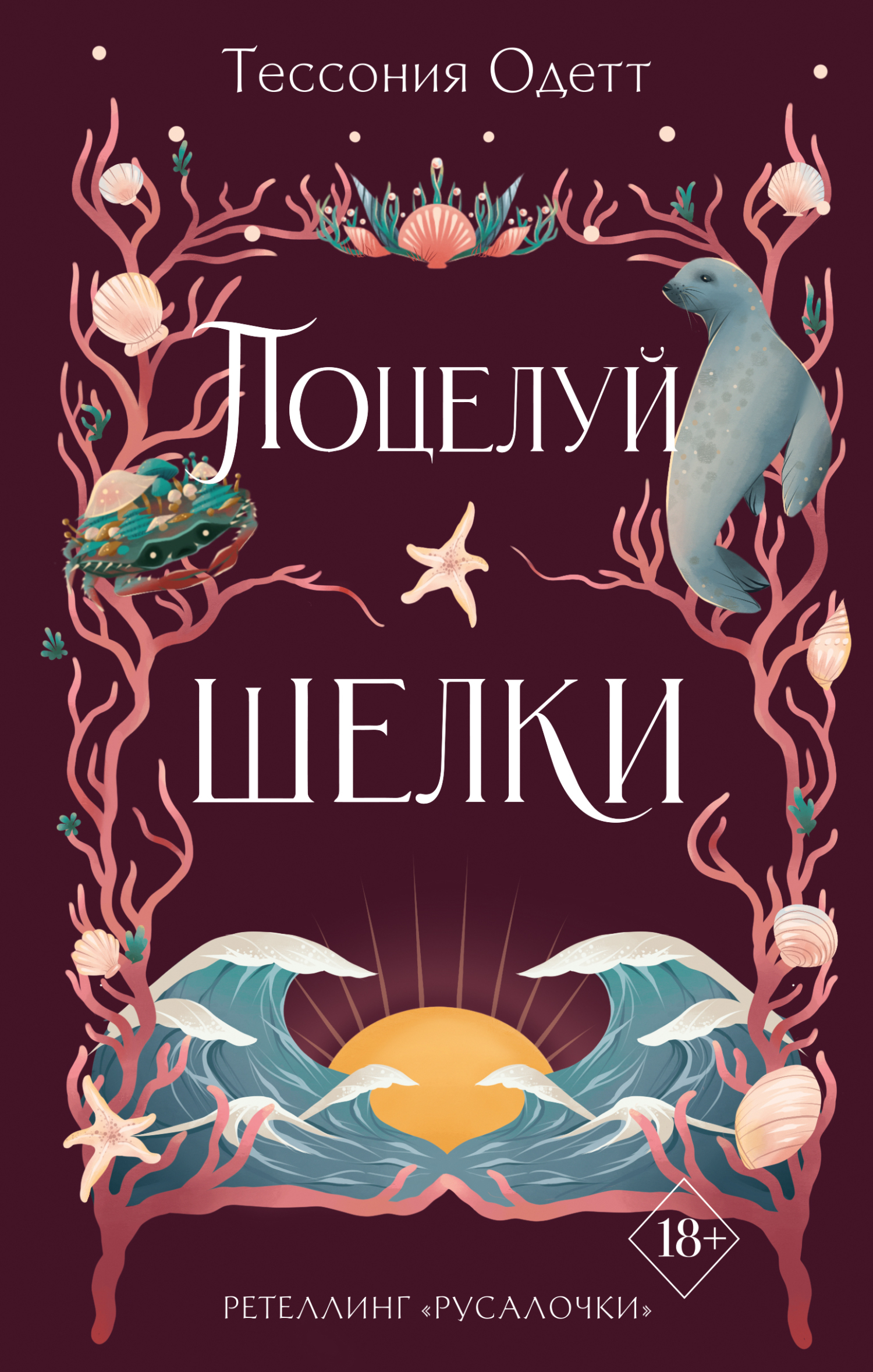 Поцелуй шелки - Тессония Одетт