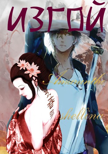 Изгой. Том 1 и Том 2 - Олеся Шеллина