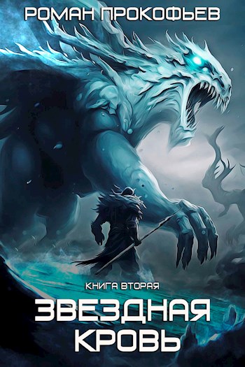 Фригольд - Роман Прокофьев