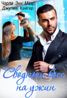 Сводный босс на ужин - Чарли Маар