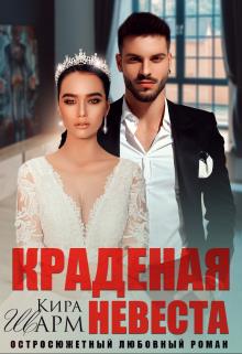 Краденая невеста - Кира Шарм