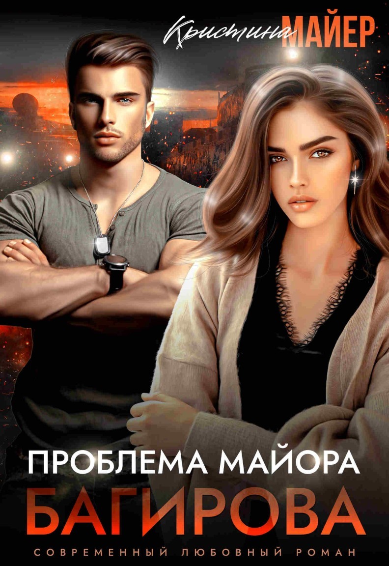 Проблема майора Багирова - Кристина Майер
