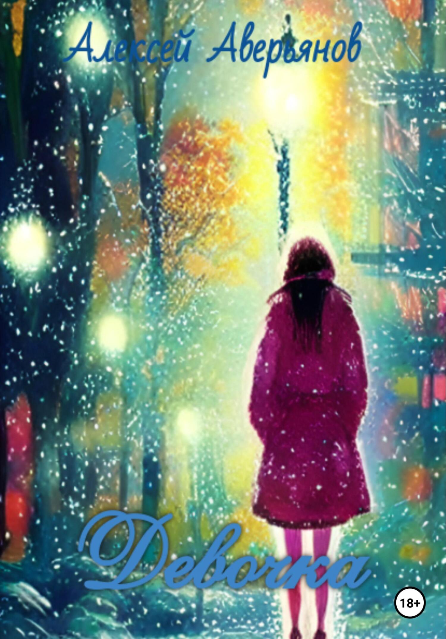 Девочка - Алексей Аверьянов